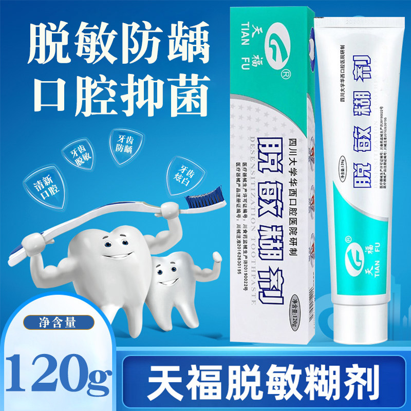 天福脱敏糊剂牙膏成人男女女士口腔防龋牙齿牙齿防龋