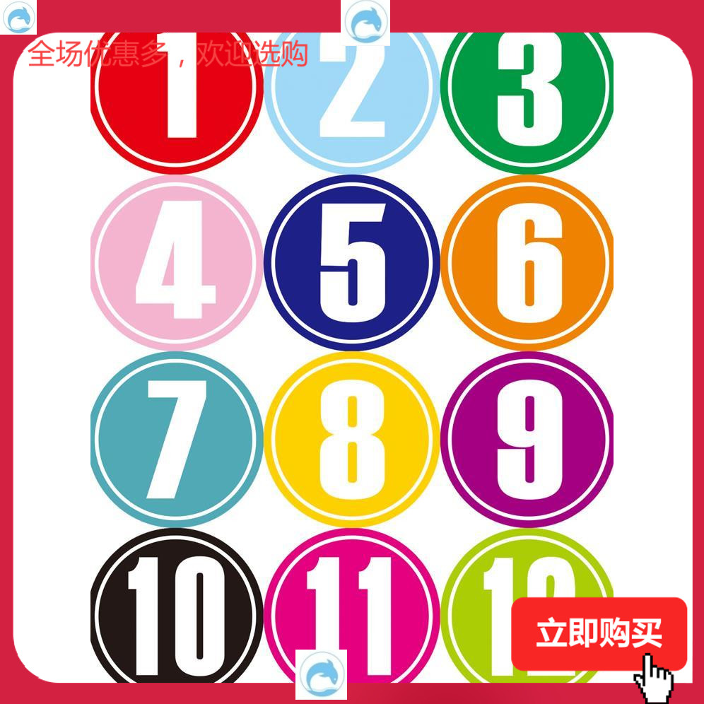 数字贴纸名字号码粘贴编号墙贴卡通桌子早教不干胶标签