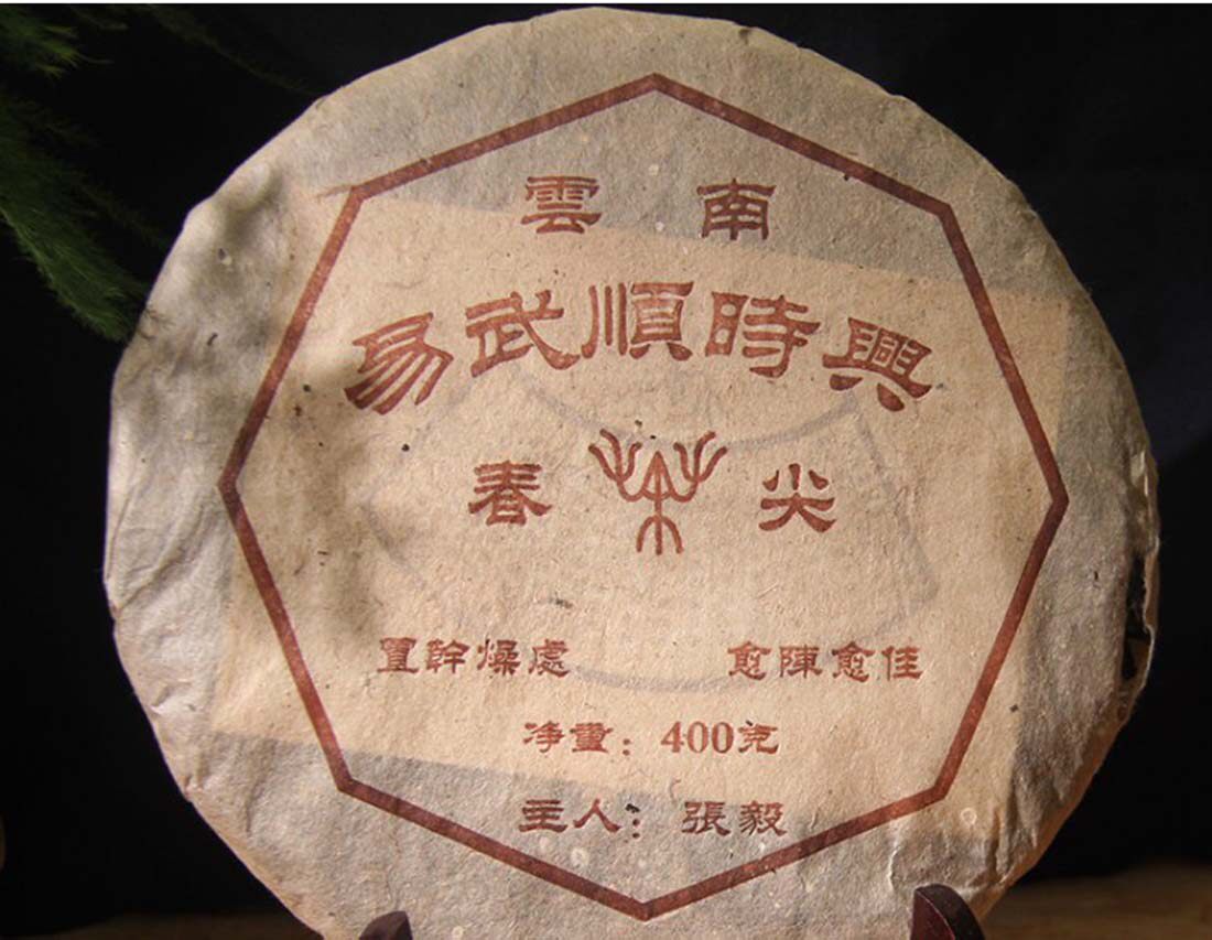 前易武乡长乡长张毅2002年易武顺时兴春尖普洱茶生茶普洱