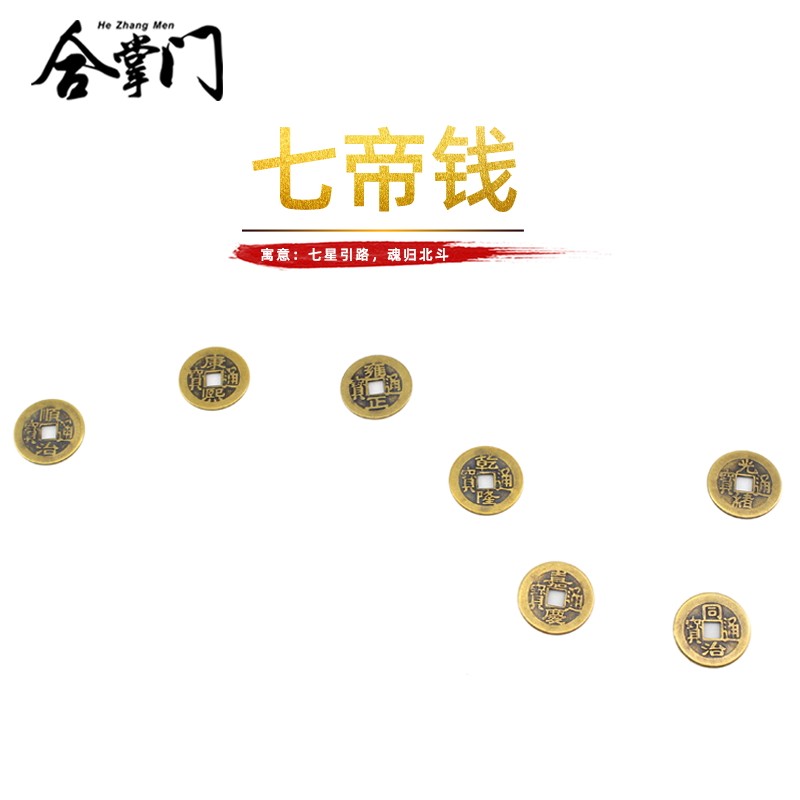 七星铜钱风水随葬品摆件清代古代钱散钱五帝十帝钱骨灰盒