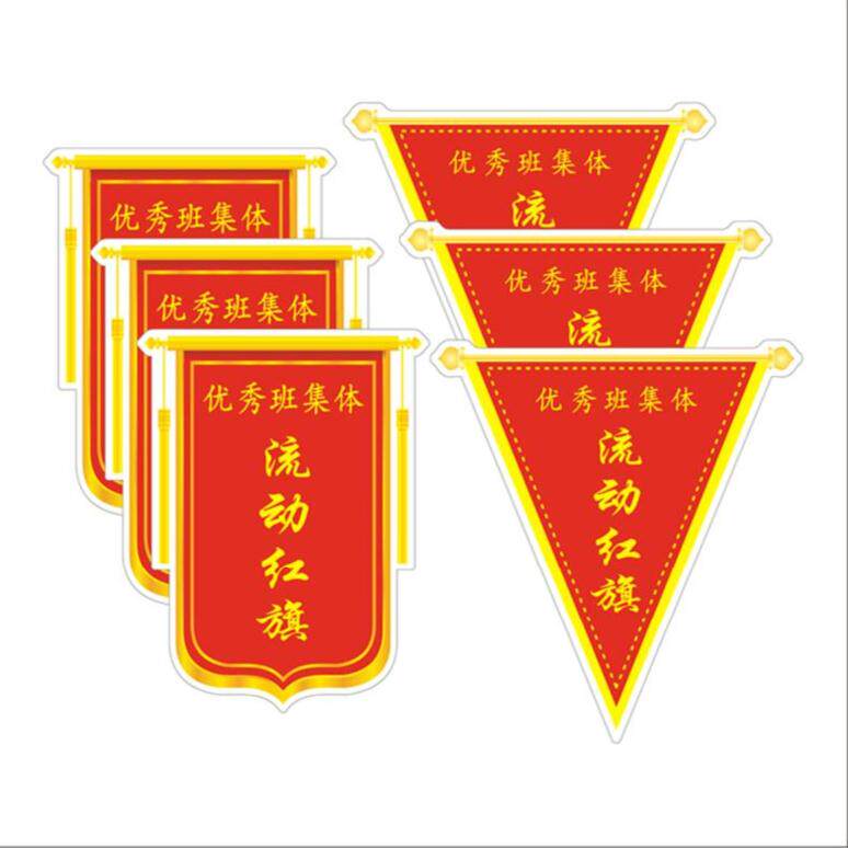 队旗防锈幼儿园流动红旗磁贴优秀教室班集体印字宿舍磁性贴