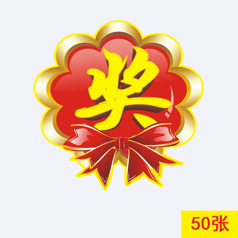 奖品贴纸字贴pop爆炸贴加大号商场超市活动标签pop广告纸