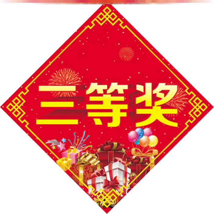 奖品贴纸字贴一二一二三三等奖特等奖不干胶标签活动不干胶标签