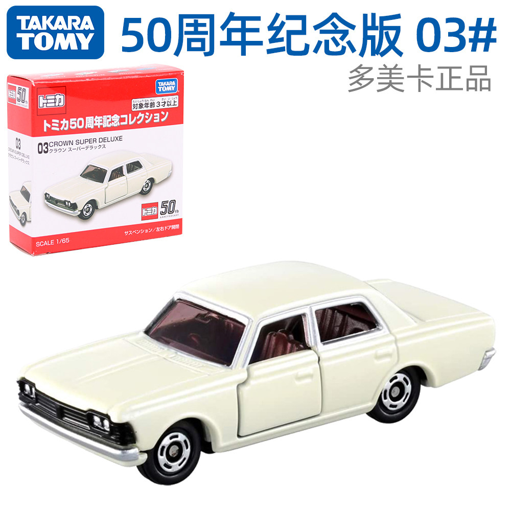 tomy多美卡合金50周年纪念版03号丰田皇冠汽车模型玩具车模
