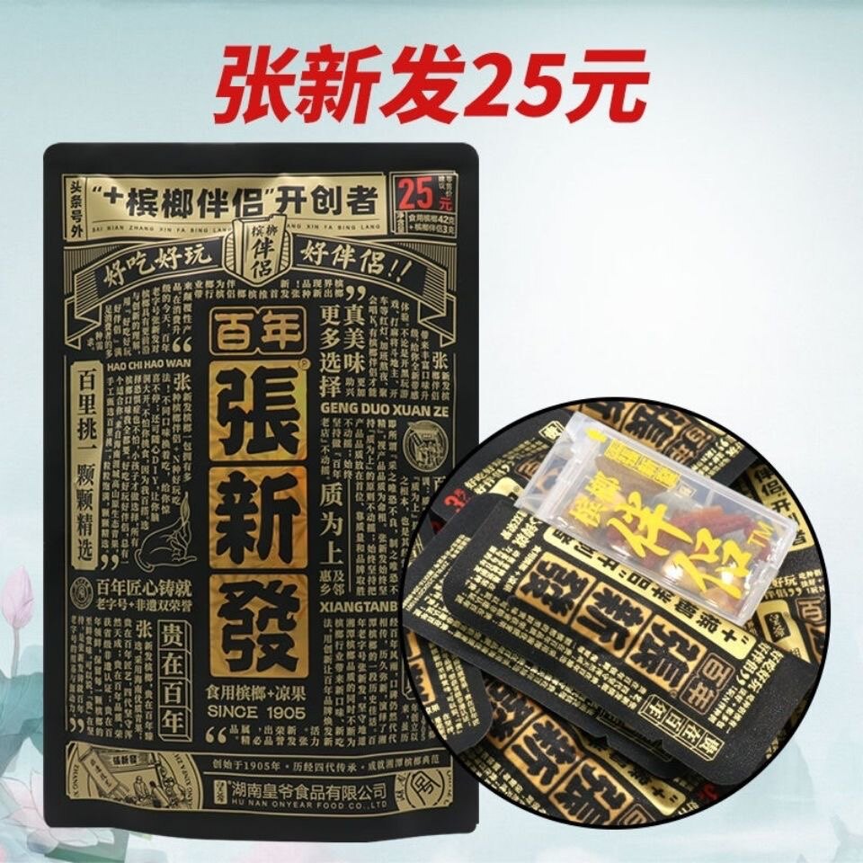槟榔张新发包包5包食品新鲜青果10元25元伴侣槟榔
