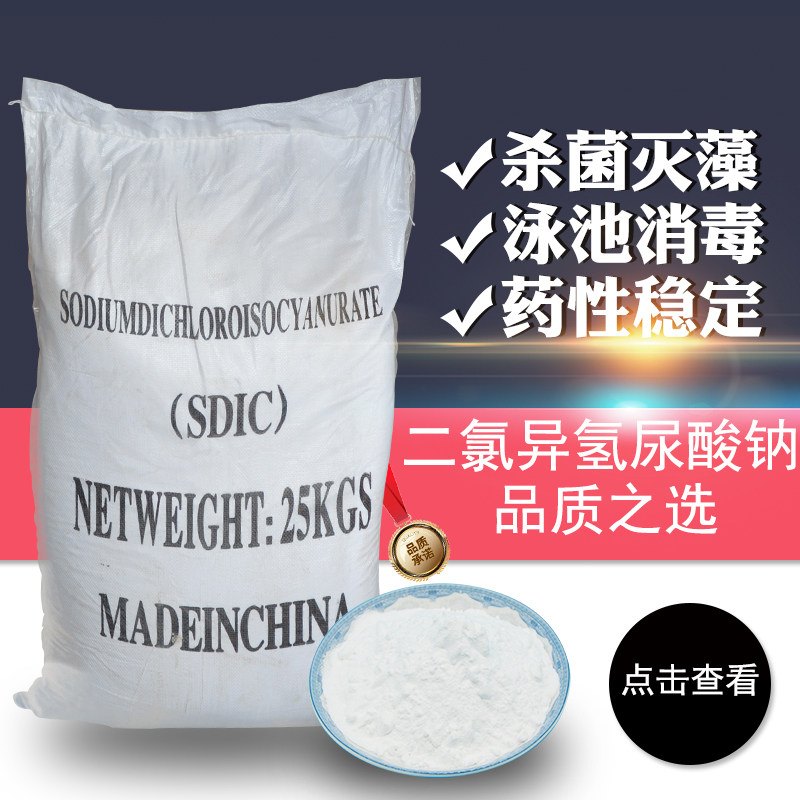 消毒二氯25kg优氯泳池杀菌宾馆学校酒店家庭鱼缸净水剂