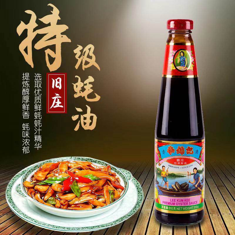 蚝油李锦记旧庄鲜蚝熬制酱料家用调味品一级香港蚝油