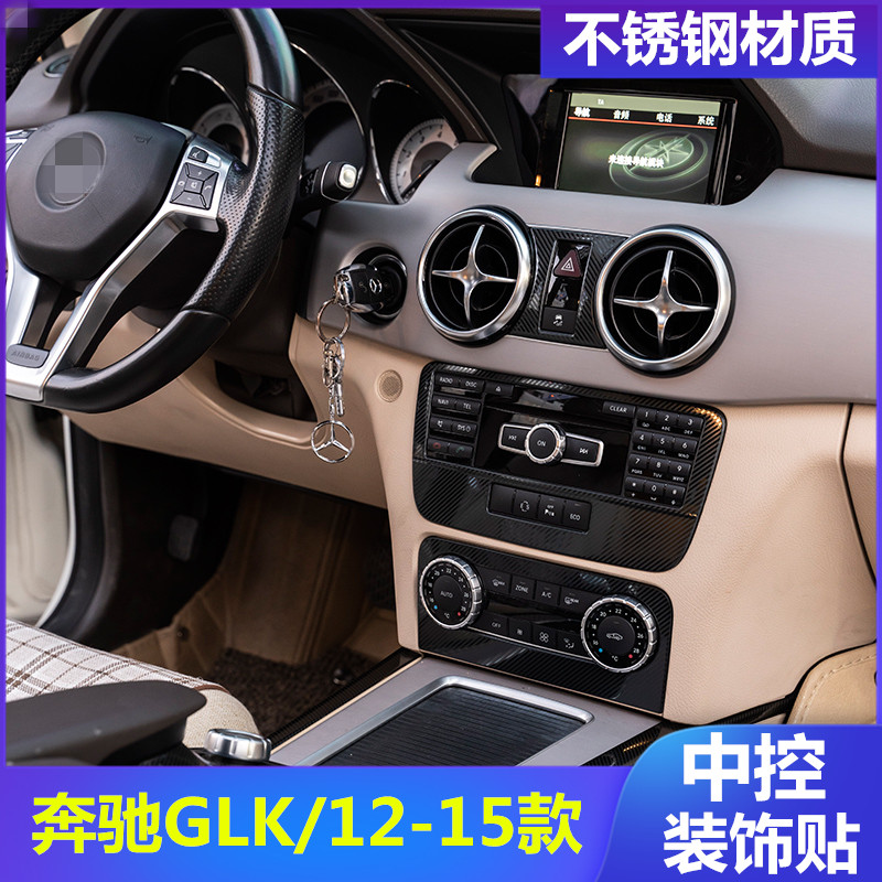 奔驰1215款glk300内饰改装碳纤中控cd空调面板汽车贴片