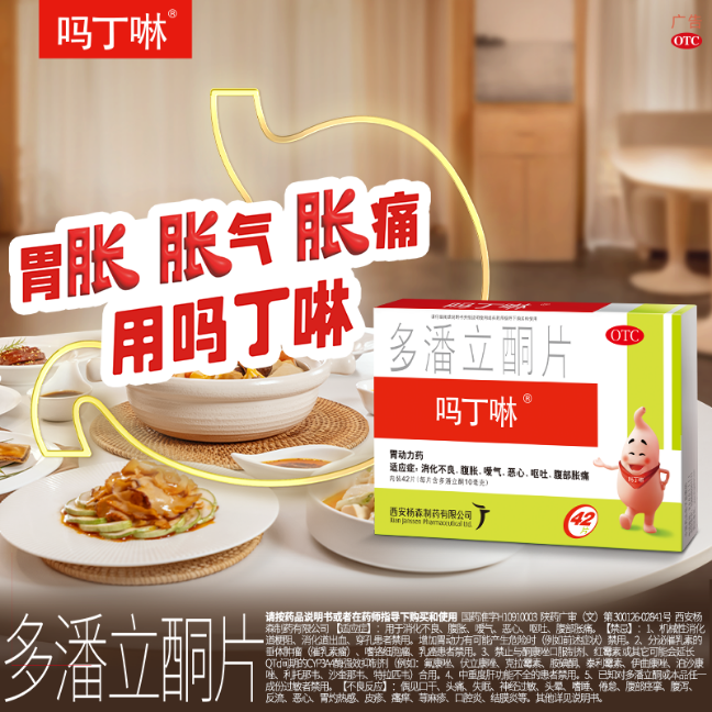 吗丁啉多潘立酮片42片消化不良胃药胃胀胃酸胃疼痛健胃消食原研药
