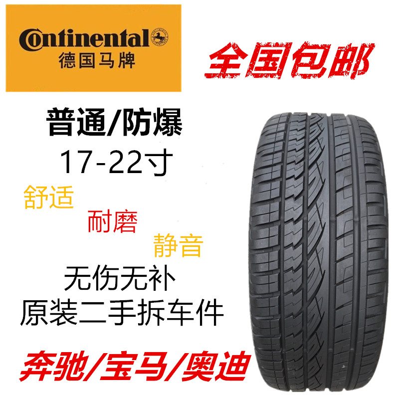 马牌55r17防爆轮胎更换轮胎