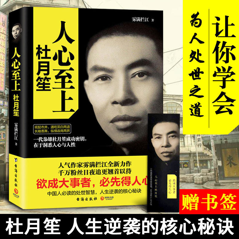 杜月笙人心文学励志名人书籍自传书自传小说人物传记历史人物