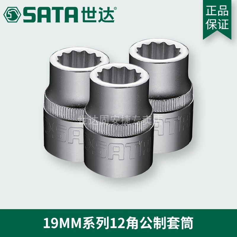 套筒世达sata工具19mm系列12角梅花头花角重型12角套筒