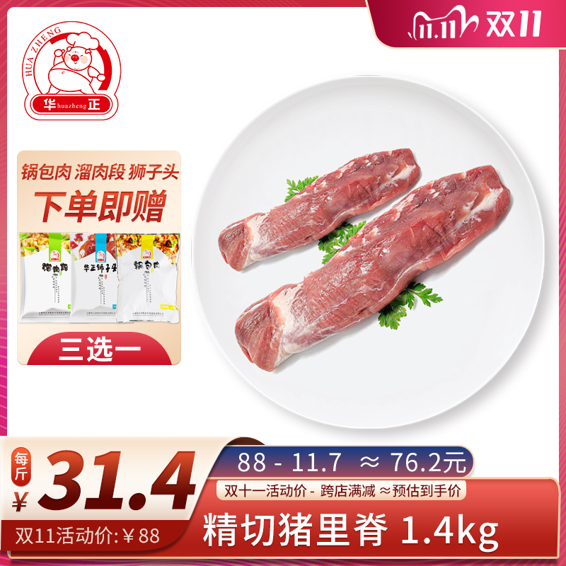 华正 东北原生态 民猪猪里脊肉 1400g 送溜肉段450g/锅包肉400g/狮子头400g