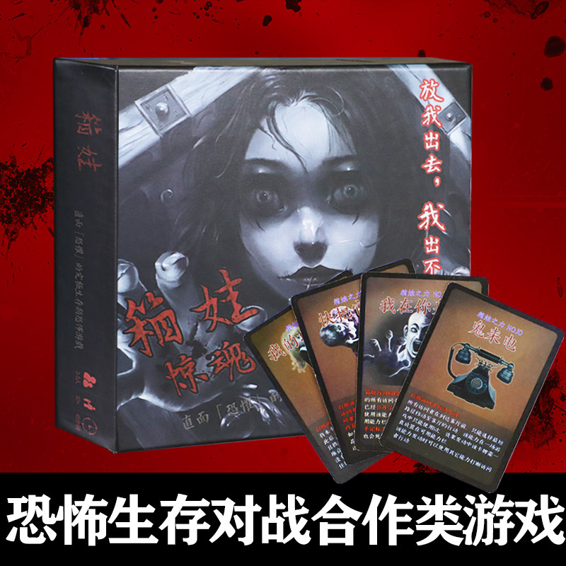 桌游箱娃惊魂女鬼恐怖合作类聚聚会推理剧本桌游卡牌