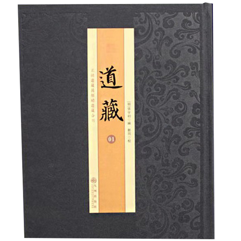 道藏道教书籍正版九州张宇文献经典经文增补道教