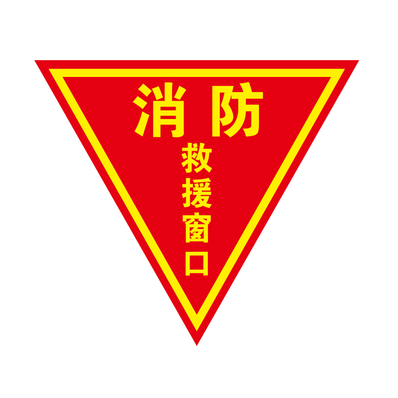 消防救援窗口标识应急逃生指示牌标志牌贴纸提示标志牌