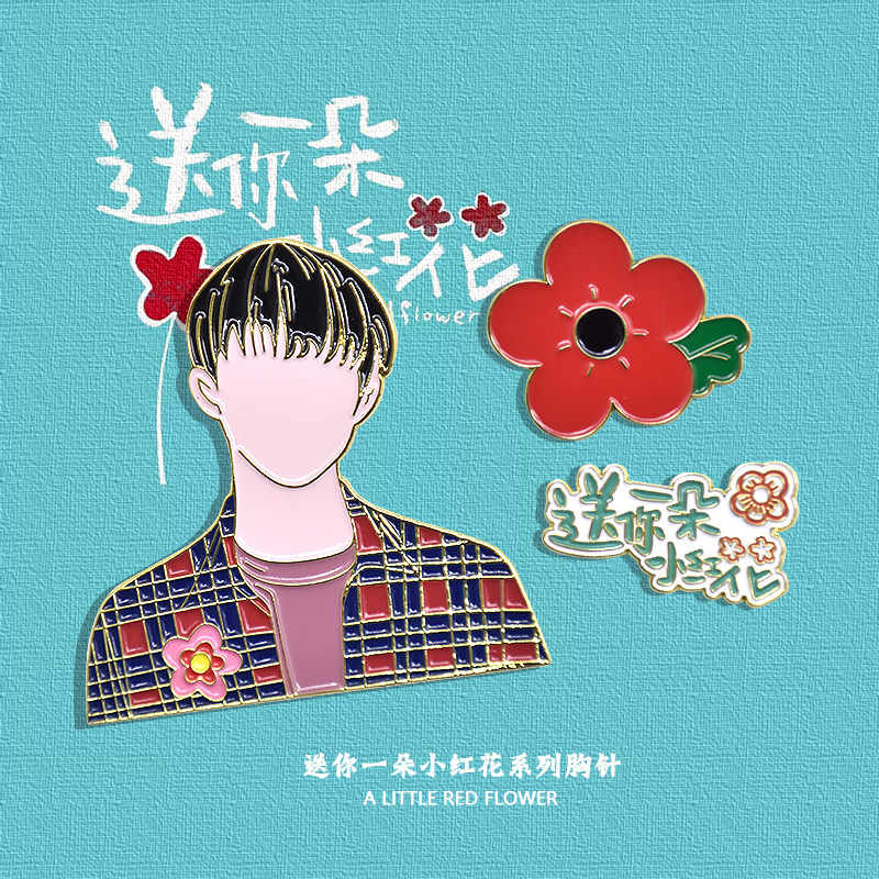 易烊千玺送你一朵小红花周边可爱日系情侣包包胸针