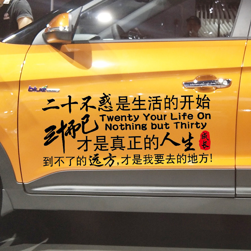 卓鹿二十不惑三十而已车贴人生励志感悟文字汽车装饰贴