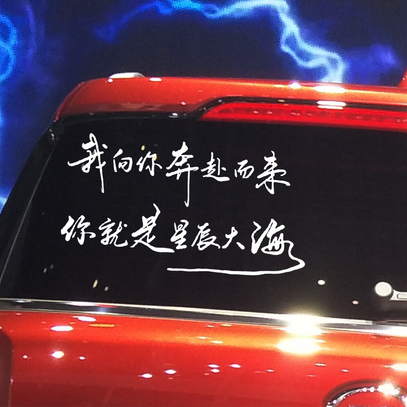 车贴卓鹿我向奔赴而来你就就是星辰大海网红汽车装饰贴
