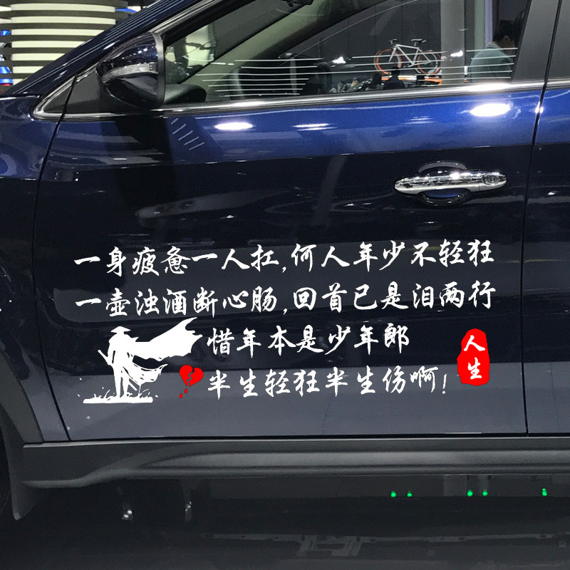 卓鹿一身疲惫一人扛何人年少不轻狂车贴个性汽车装饰贴