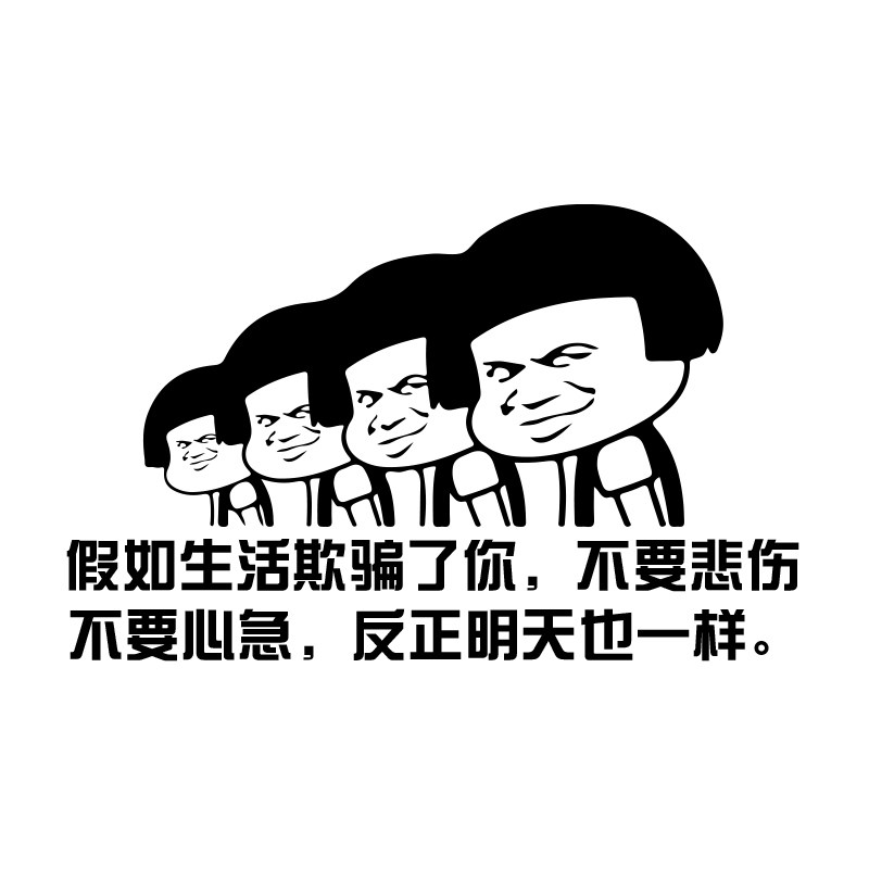 不要卓鹿假如生活欺骗悲伤心急个性创意文字汽车装饰贴