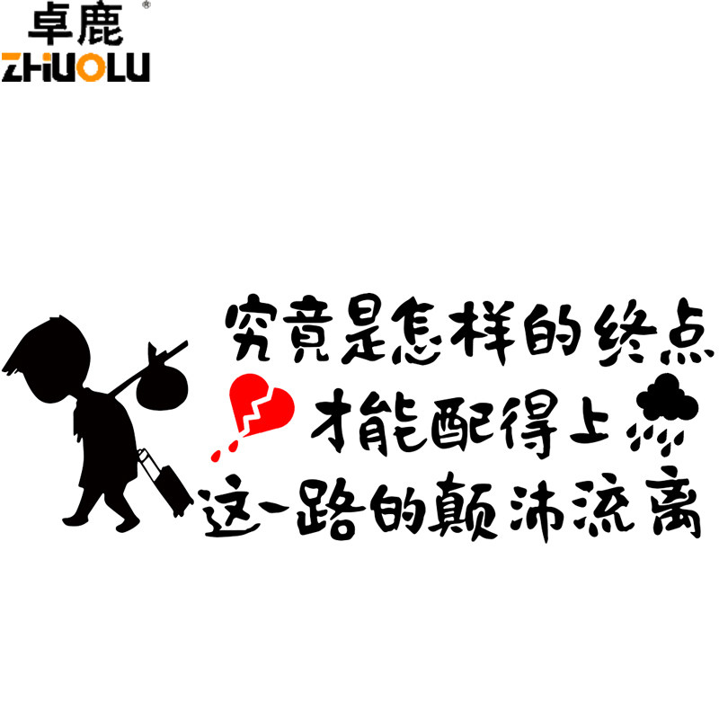 车贴卓鹿究竟竟是怎样终点配得上一路的颠沛流离汽车装饰贴
