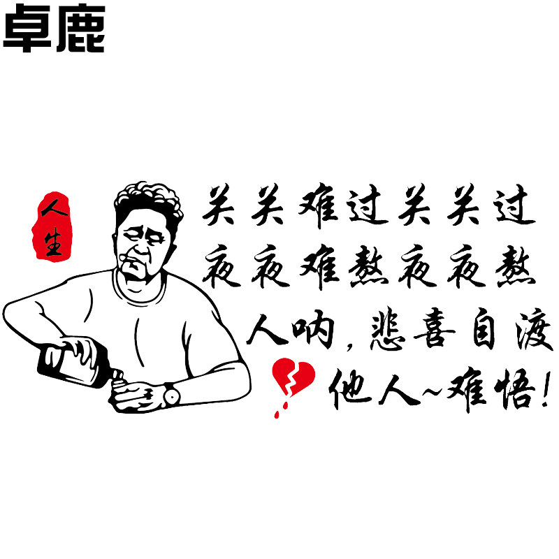 卓鹿关关难过关关过个性创意车贴