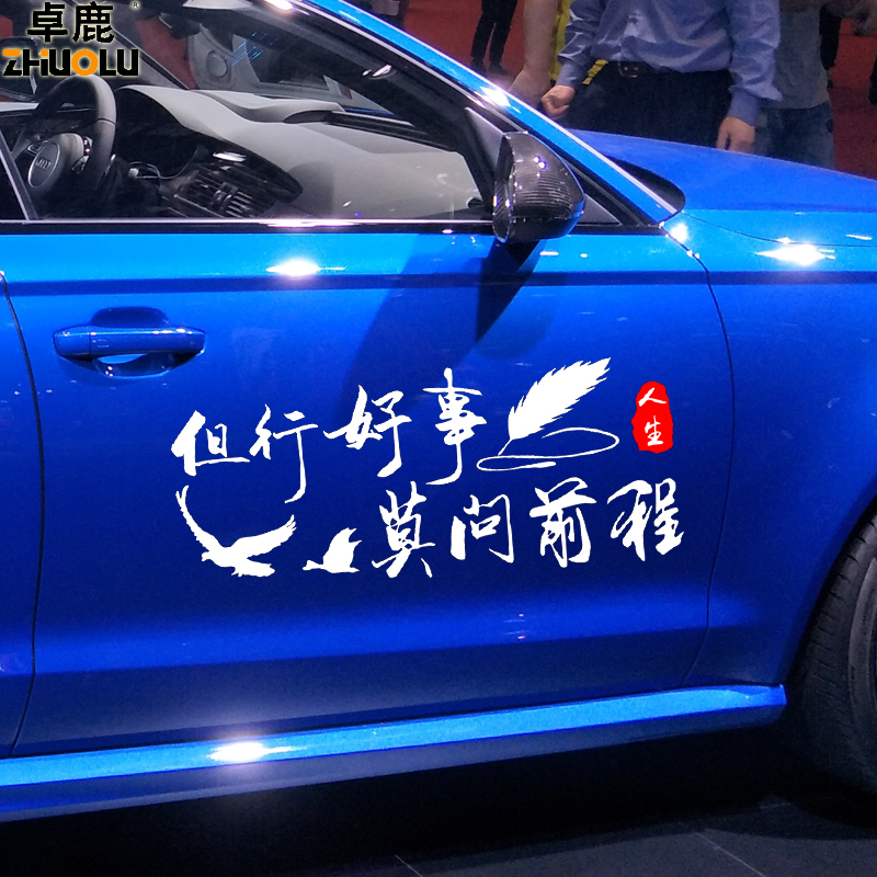 卓鹿但行好事莫问前程车贴 创意励志文字车贴 个性车门灯眉反光贴