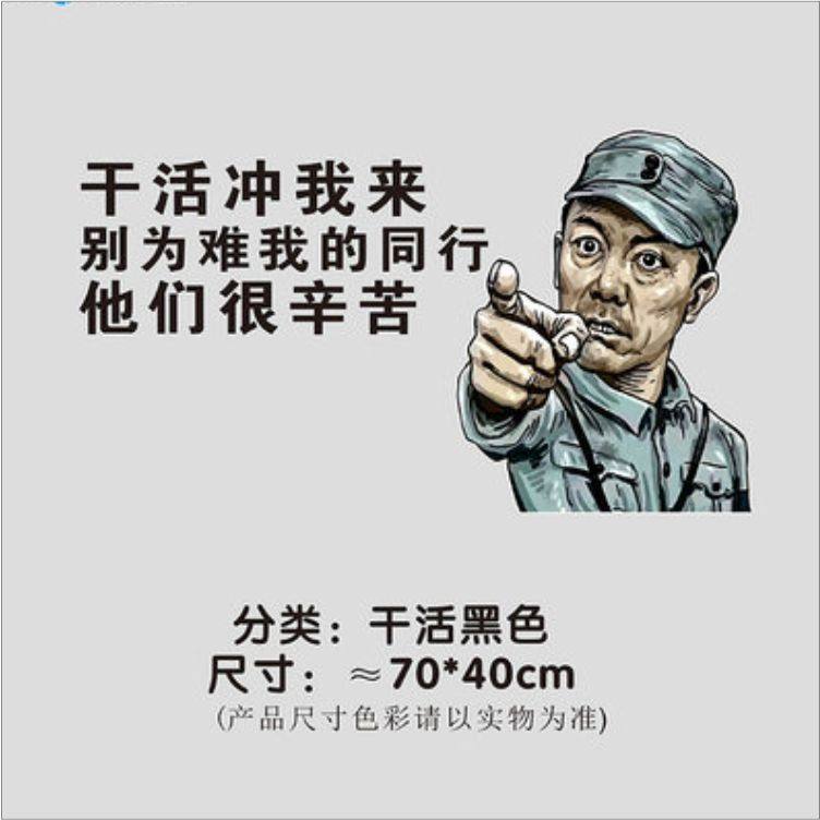 李云龙干活装饰搞笑网红个性我来亮剑货车挖机汽车装饰贴