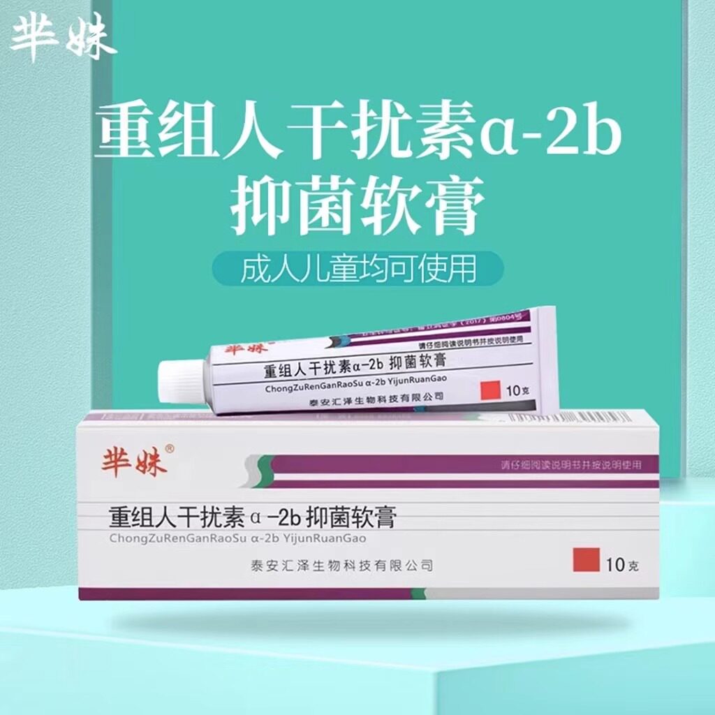 软膏干扰素重组乳膏2ab抑菌外用氟尿嘧啶旗舰店皮肤消毒护理(消)