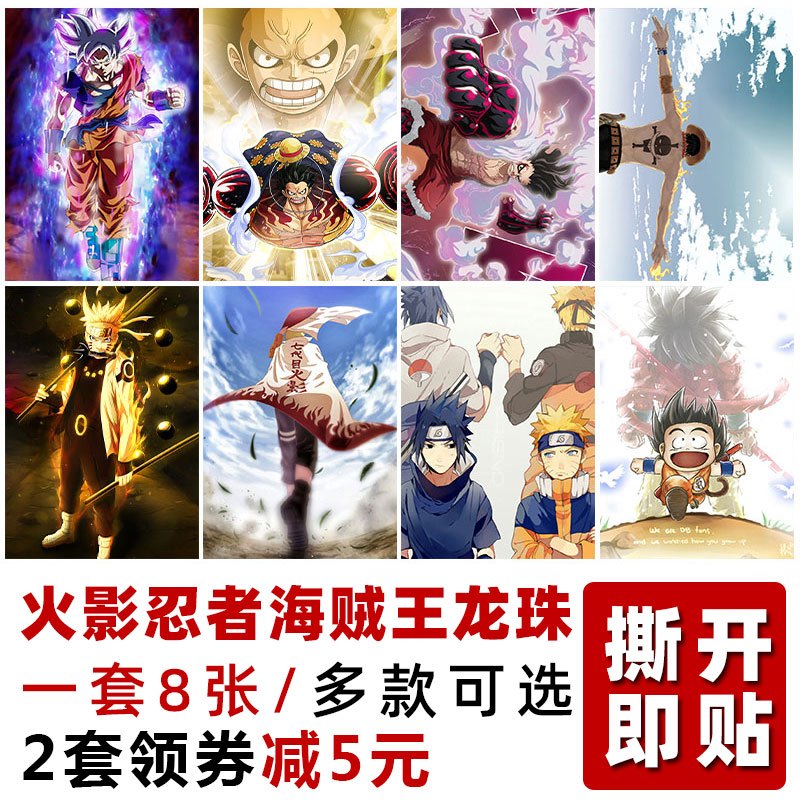 火影忍者海贼王七龙珠海报墙贴宿舍路飞艾斯索隆鸣人佐助墙壁贴纸