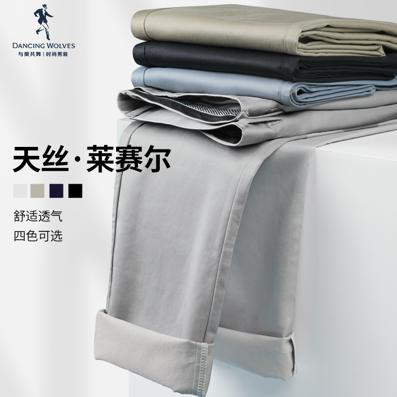 【丝滑透气】与狼共舞天丝休闲裤男2022秋季新款男装直筒微弹裤子