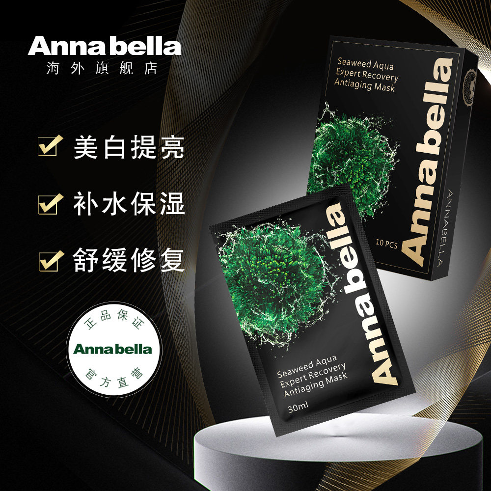 【两盒装】annabella安娜贝拉黑金海藻面膜补水保湿美白提亮抗衰