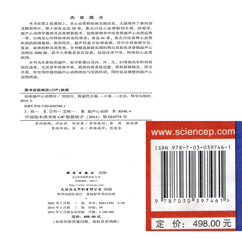 现货 临床超声心动图学(第3版三) [精装] 刘延玲 熊鉴然 科学出版社