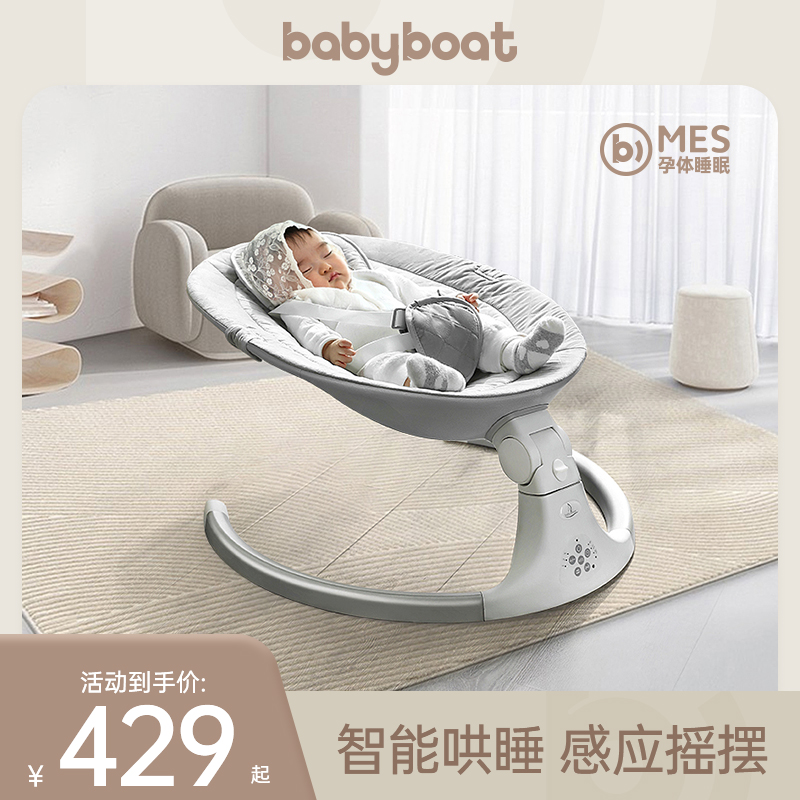 爱打扮(www.idaban.cn)，babyboat贝舟哄娃神器婴儿摇摇椅安抚宝宝哄睡神器新生儿电动摇椅