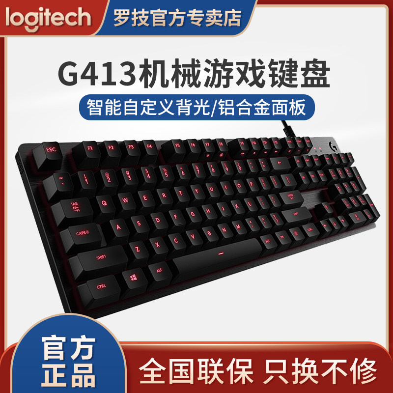 吃鸡罗技g413机械游戏电竞全尺寸背光键盘编程键盘