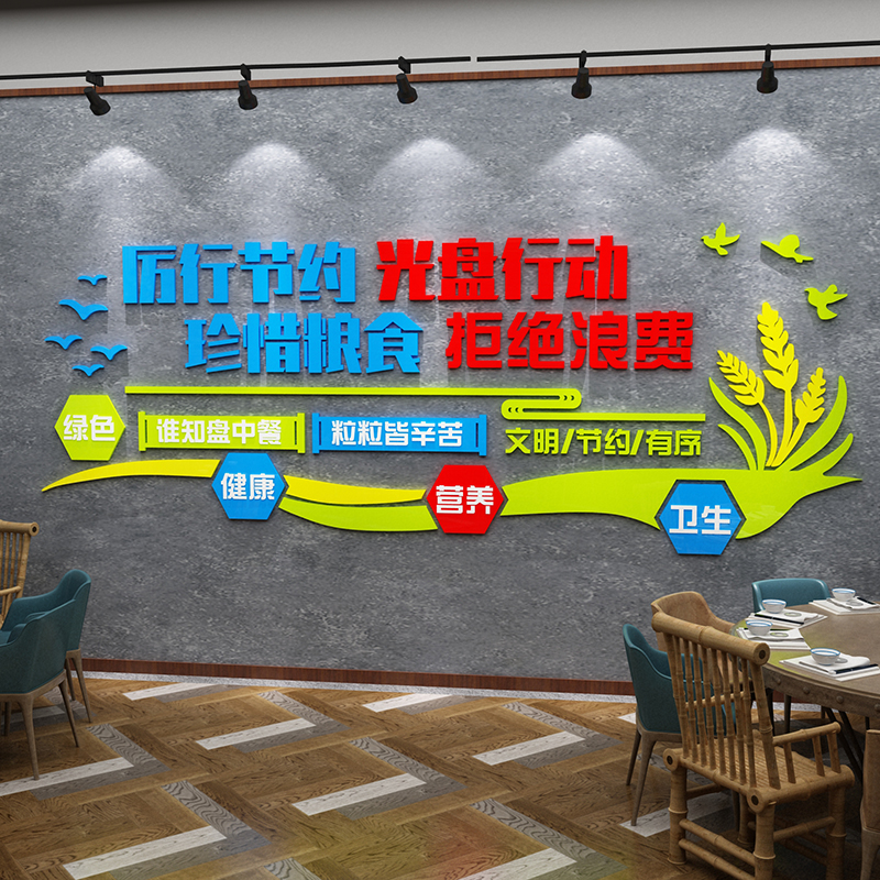 光盘行动珍惜节约粮食贴纸餐厅食堂文化标语墙贴