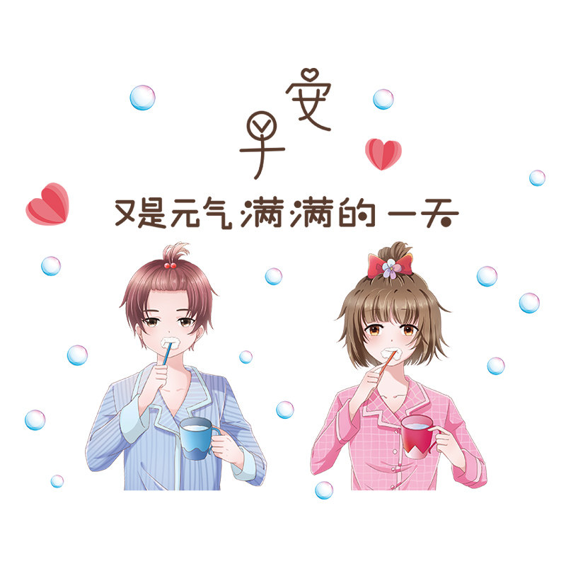 早安刷牙情侣卫生间防水贴纸瓷砖厕所浴室墙面墙贴