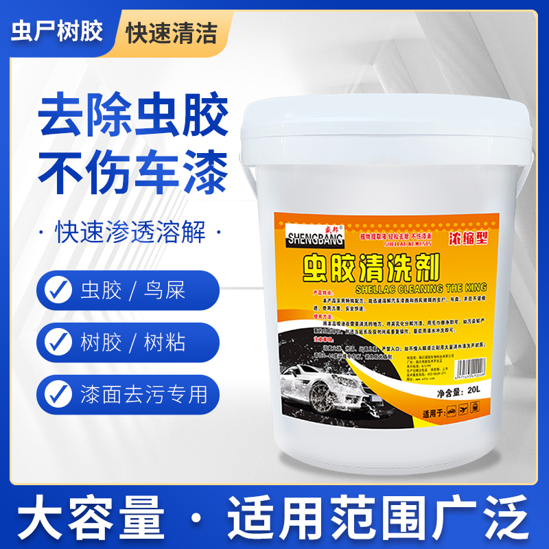 盛邦虫胶树胶去除剂大桶20升汽车洗车虫渍虫尸漆面强力去污清洗剂