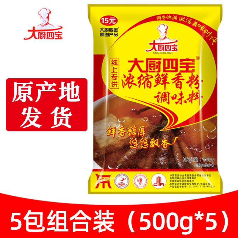 大厨四宝浓缩鲜香粉500g5包商用烧烤火锅麻辣烫米线增香飘香底料