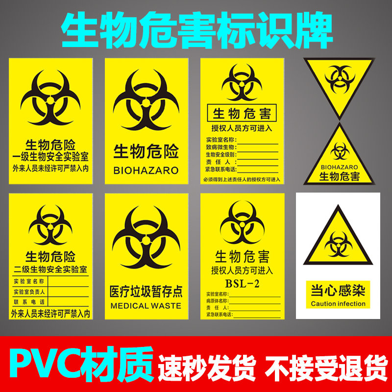 生物标识安全标志牌危害一级二级实验室警示提示标志牌
