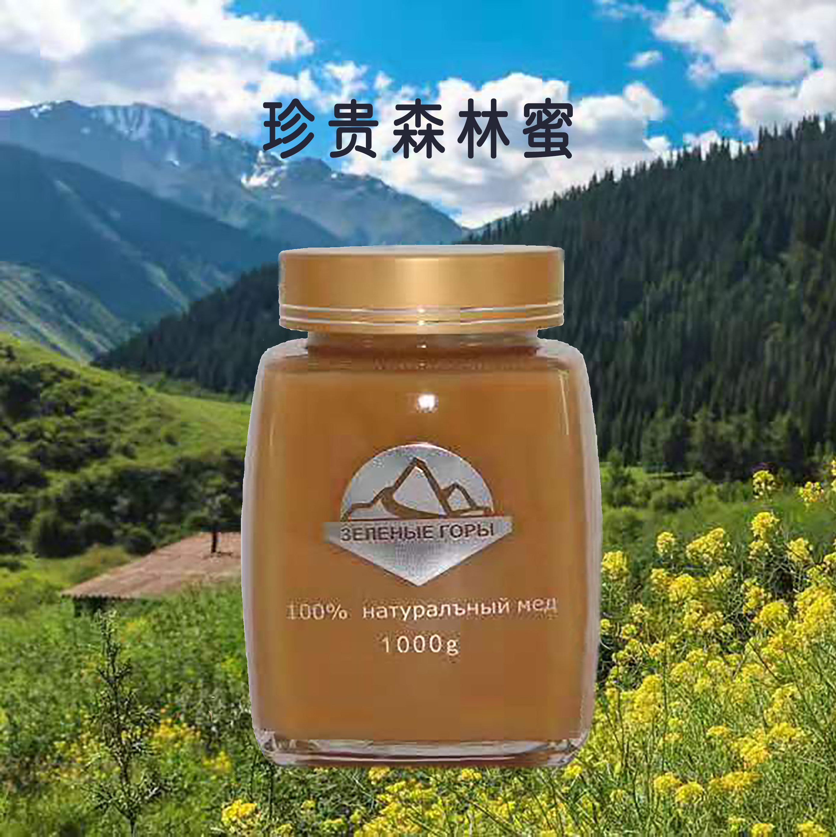 吉尔吉斯斯坦绿山野干旱荒漠地带骆驼刺蜜和野森林蜂蜜1000g包邮