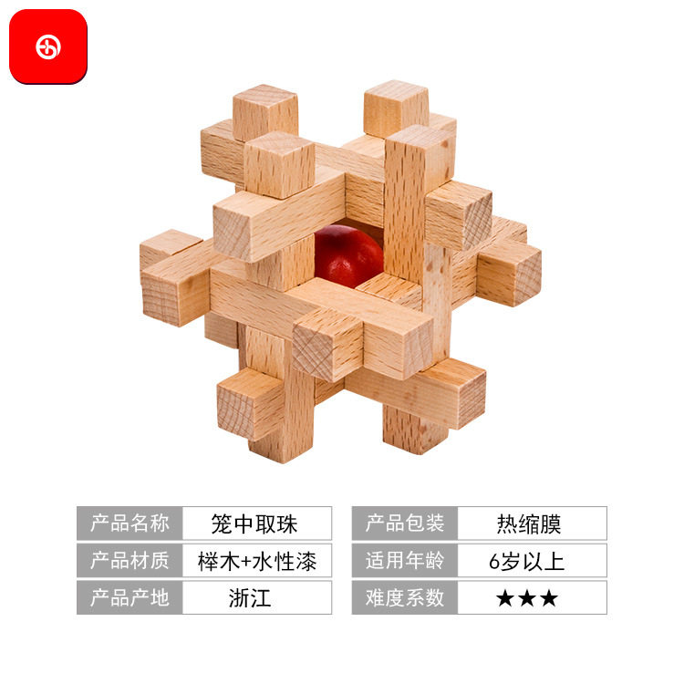 笼中榉木取珠益智拆装孔明锁取红古典鲁班取球解锁