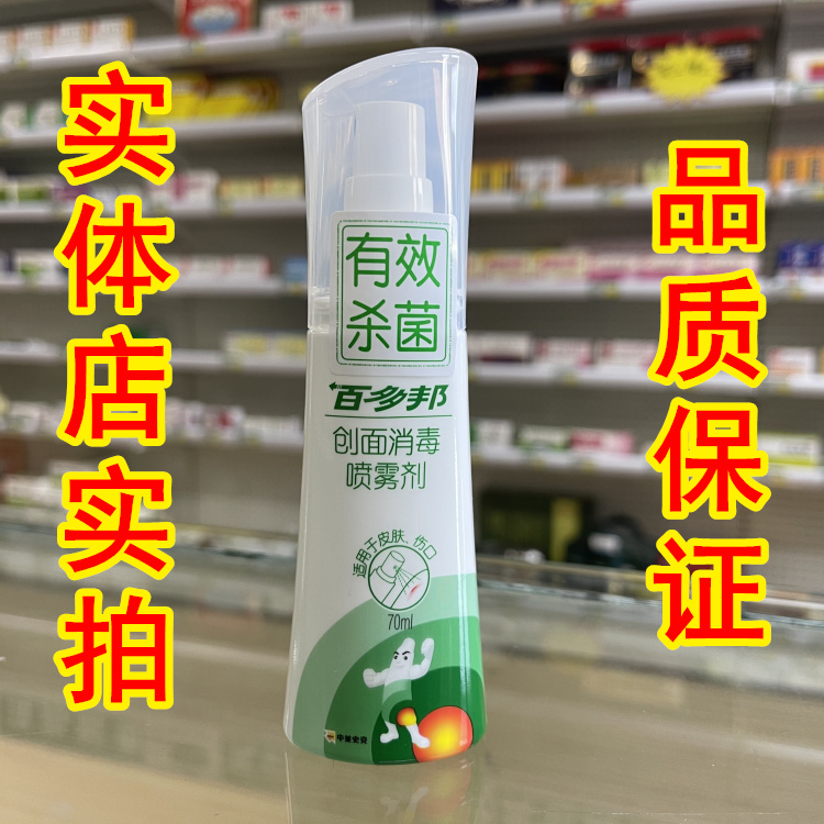 消毒中美史克百多邦创面喷雾剂70ml伤口皮肤外伤感染