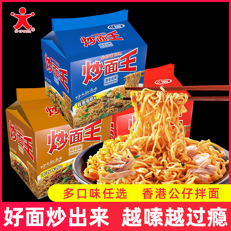 爱打扮(www.idaban.cn)，公仔炒面王4连包袋装泡面101g炸酱干拌面3口味速食早餐夜宵方便面