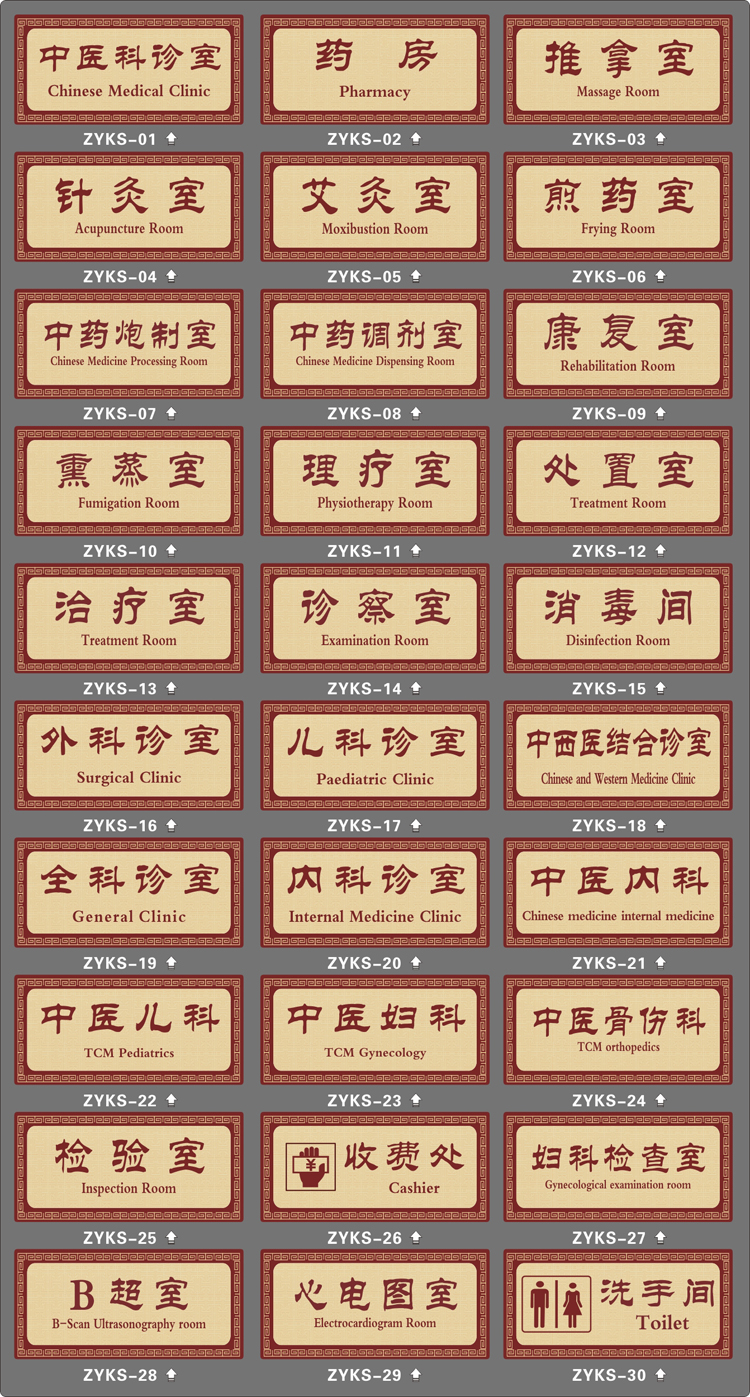 中医诊所科室牌中中医院门诊标志牌诊室提示指示牌标志牌
