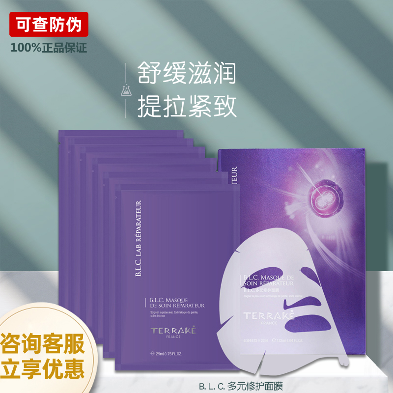 法国天芮blc多元修护面膜清洁补水保湿提亮贴片面膜