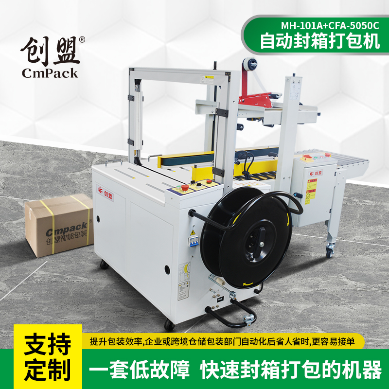 自动创盟全自动封箱机打包一体机纸箱打包机高台带机捆扎机