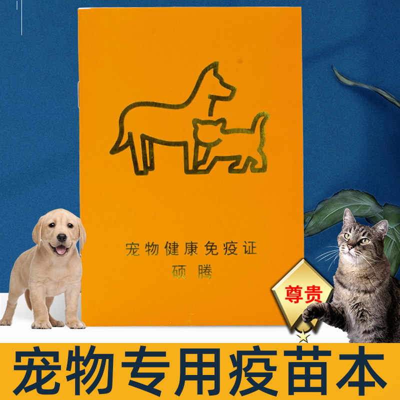 100本宠物疫苗免疫烫金直角狗狗猫咪防疫本记皮肤喷剂