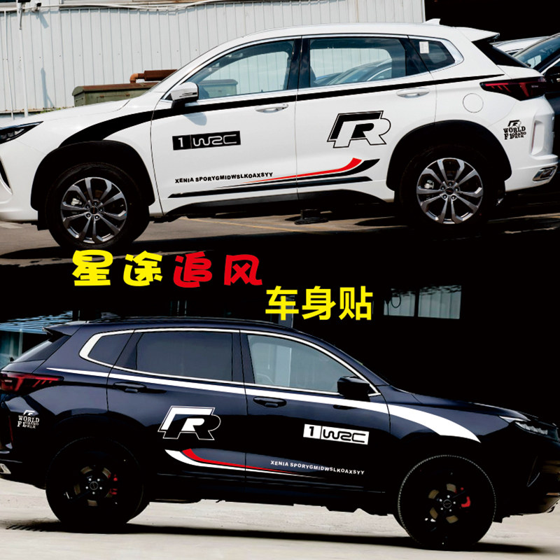 星途追风车贴适用于汽车改装车身腰线贴纸彩条拉花汽车装饰贴